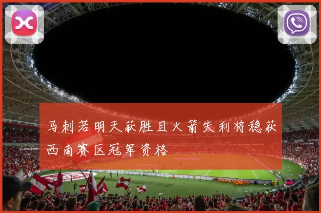 马刺若明天获胜且火箭失利将稳获西南赛区冠军资格