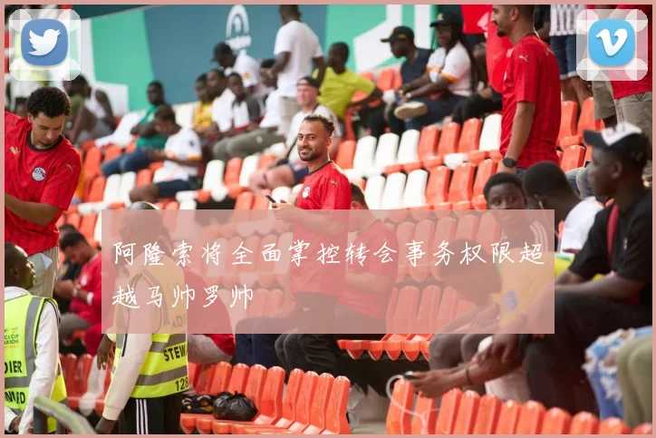 阿隆索将全面掌控转会事务权限超越马帅罗帅
