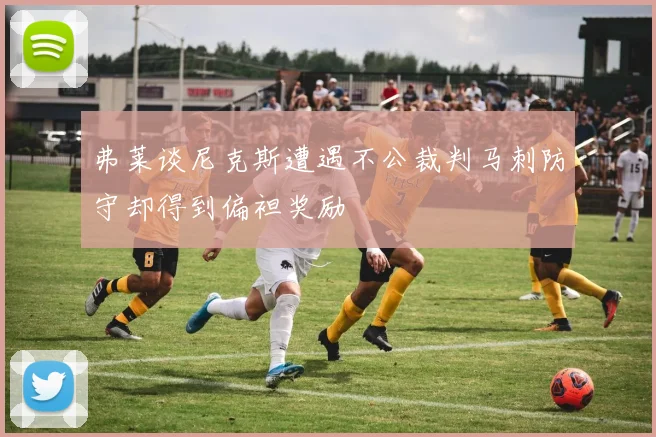 弗莱谈尼克斯遭遇不公裁判马刺防守却得到偏袒奖励
