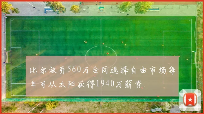 比尔放弃560万合同选择自由市场每年可从太阳获得1940万薪资