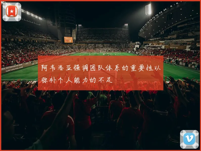 阿韦洛亚强调团队体系的重要性以弥补个人能力的不足