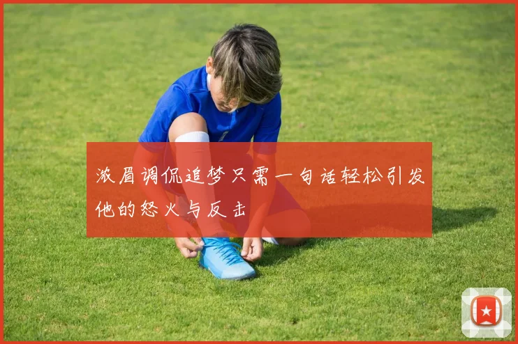 浓眉调侃追梦只需一句话轻松引发他的怒火与反击