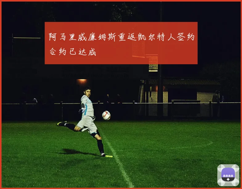 阿马里威廉姆斯重返凯尔特人签约合约已达成